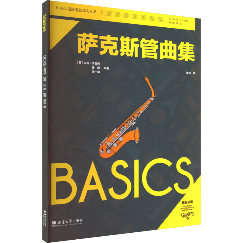 萨克斯管曲集 (英) 安迪·汉普顿, 杨桐, 沈一鸣编著 9787569719277