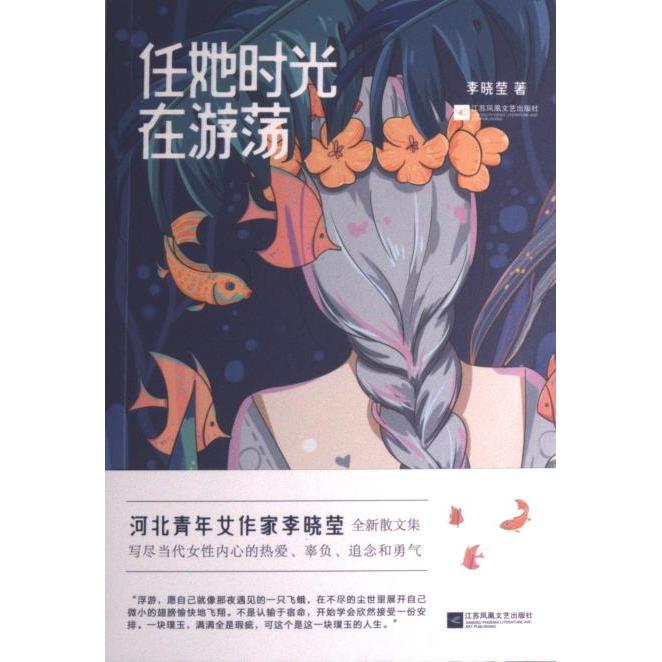 任她时光在游荡李晓莹著江苏凤凰文艺出版社9787559473257