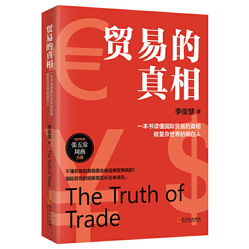 正版 贸易的真相 经济学家张五常力荐 一本书读懂国际贸易的真相 李俊慧 著 9787548459699 哈尔滨出版社