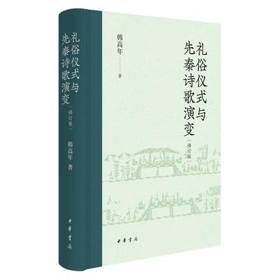 礼俗仪式与先秦诗歌演变 韩高年著 9787101174427