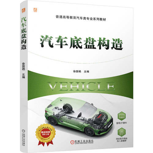 汽车底盘构造 主编徐国艳 9787111782643