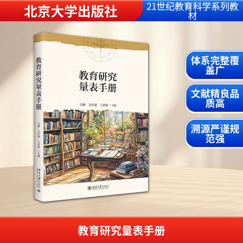 教育研究量表手册 吴峰, 吴红斌, 王辞晓主编 9787301369074