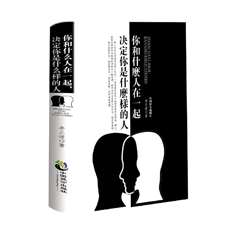 你和什么人在一起, 决定你是什么样的人李正道著中国致公出版社9787514514230