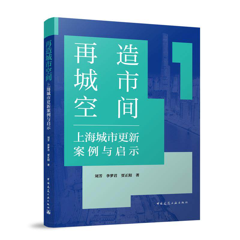 再造城市空间刘芳, 李梦君, 贾正阳著中国建筑工业出版社9787112310647