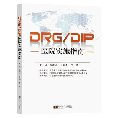 DRG/DIP医院实施指南9787576601398