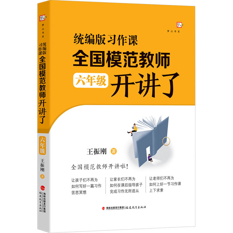 统编版习作课 全国模范教师开讲了 王振刚著 9787575803434