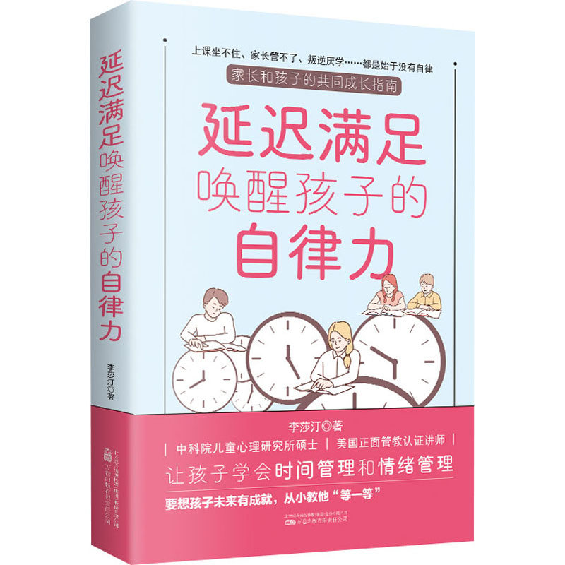 延迟满足唤醒孩子的自律力 李莎汀著 9787547060988