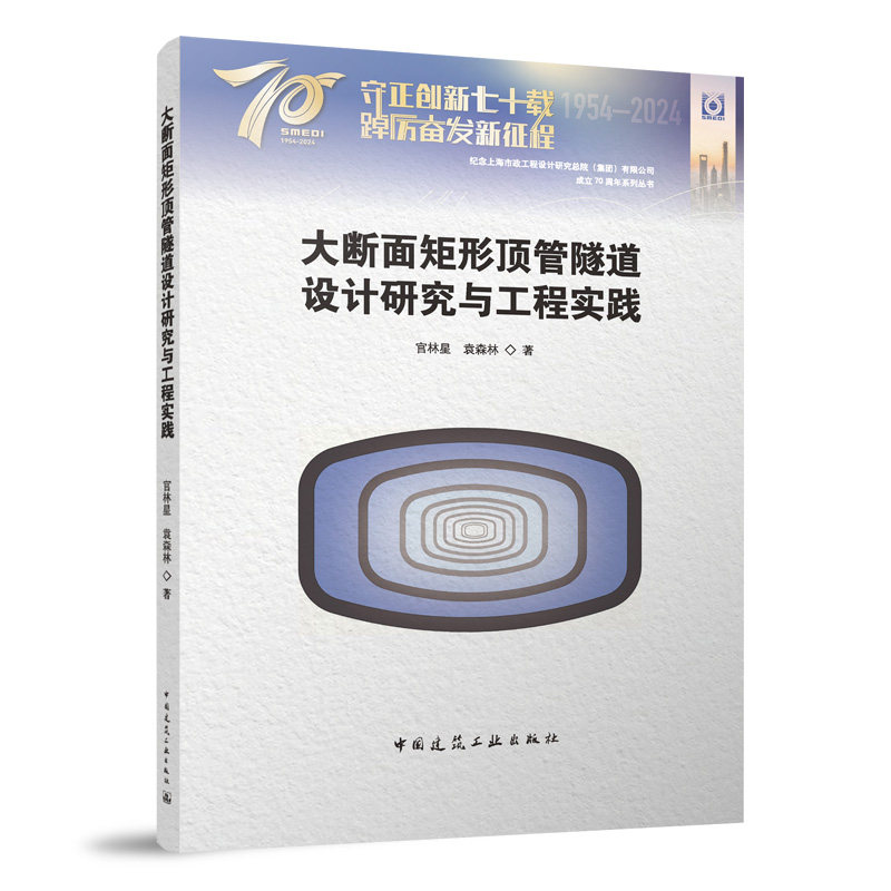 大断面矩形顶管隧道设计研究与工程实践 官林星, 袁森林著 9787112304813