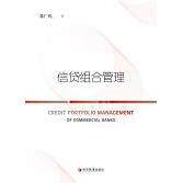 商业银行信贷组合管理 聂广礼著 9787509689196