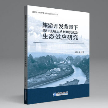 旅游开发背景下漓江流域土地利用变化及生态效应研究 胡金龙著 9787516422229