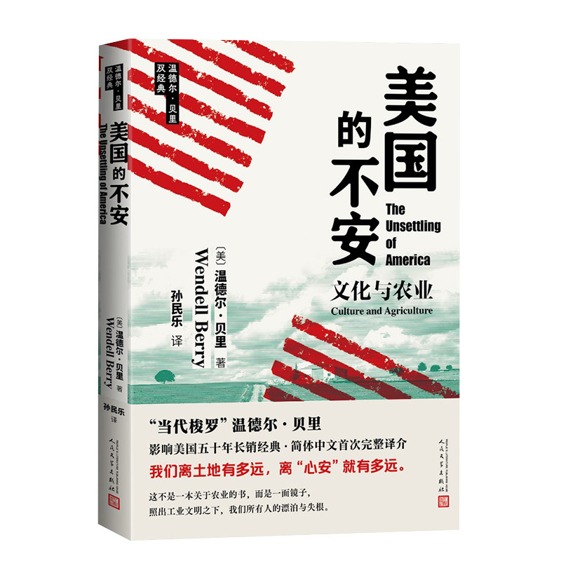 美国的不安(美) 温德尔·贝里著人民文学出版社9787020198955
