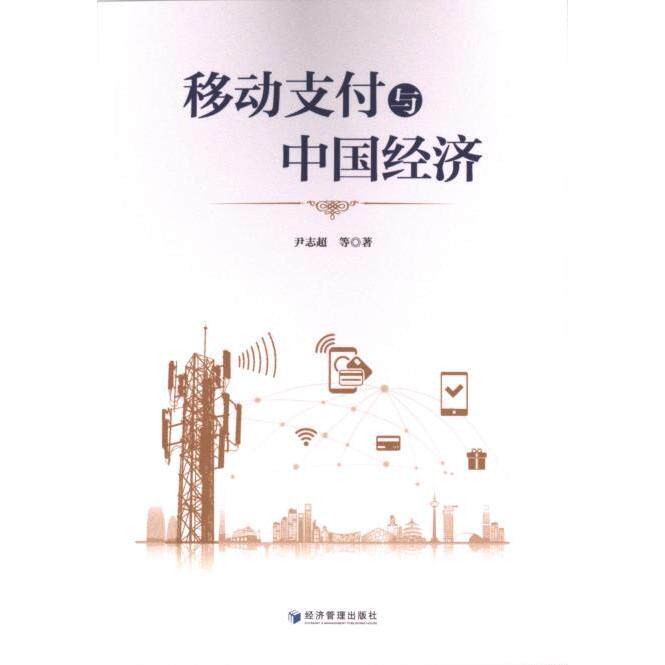 移动支付与中国经济 尹志超等著 9787509694206