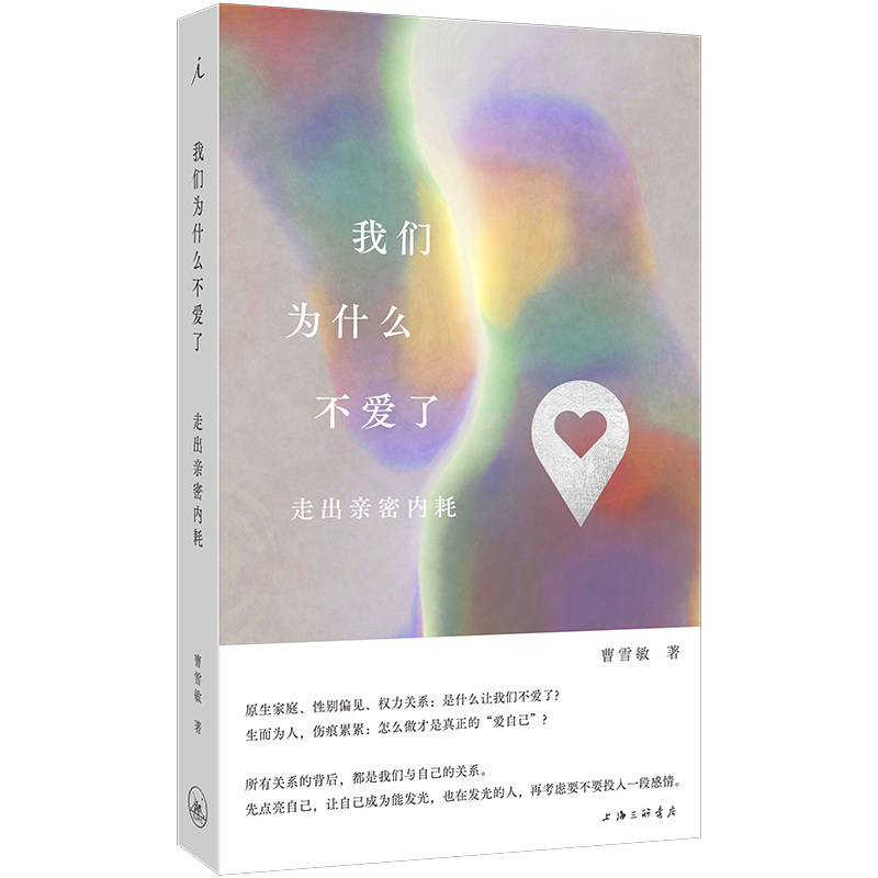 我们为什么不爱了曹雪敏著上海三联书店9787542690029