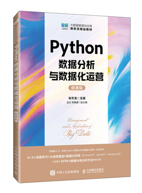 Python数据分析与数据化运营 宋天龙主编 9787115623379