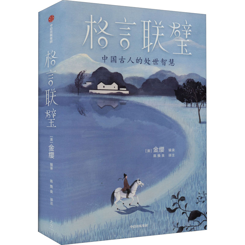 格言联璧(清) 金缨辑录中信出版集团9787521745009