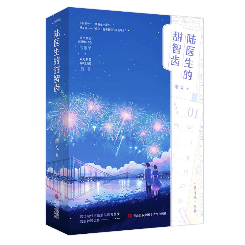 陆医生的甜智齿 景戈著 9787573625472