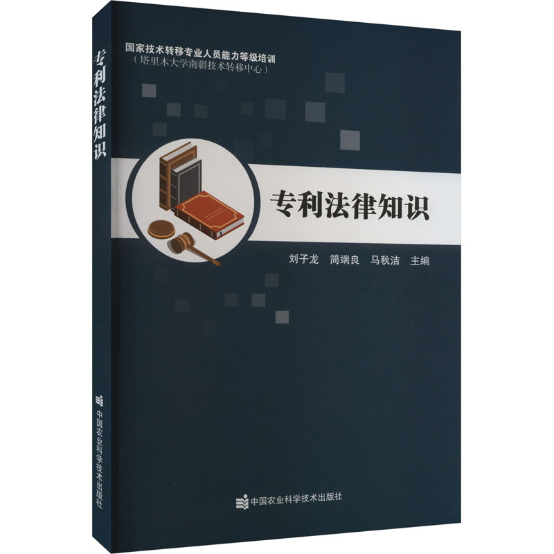 专利法律知识 主编刘子龙, 简端良, 马秋洁 9787511666079