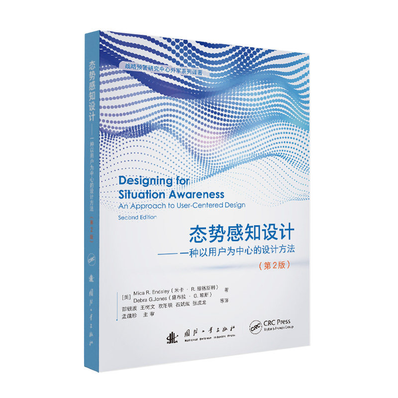 态势感知设计(美) 米卡·R. 恩德斯利, 黛布拉·G. 琼斯著国防工业出版社9787118136500