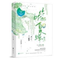 你听那夏日蝉鸣 许甜酒著 9787559474001