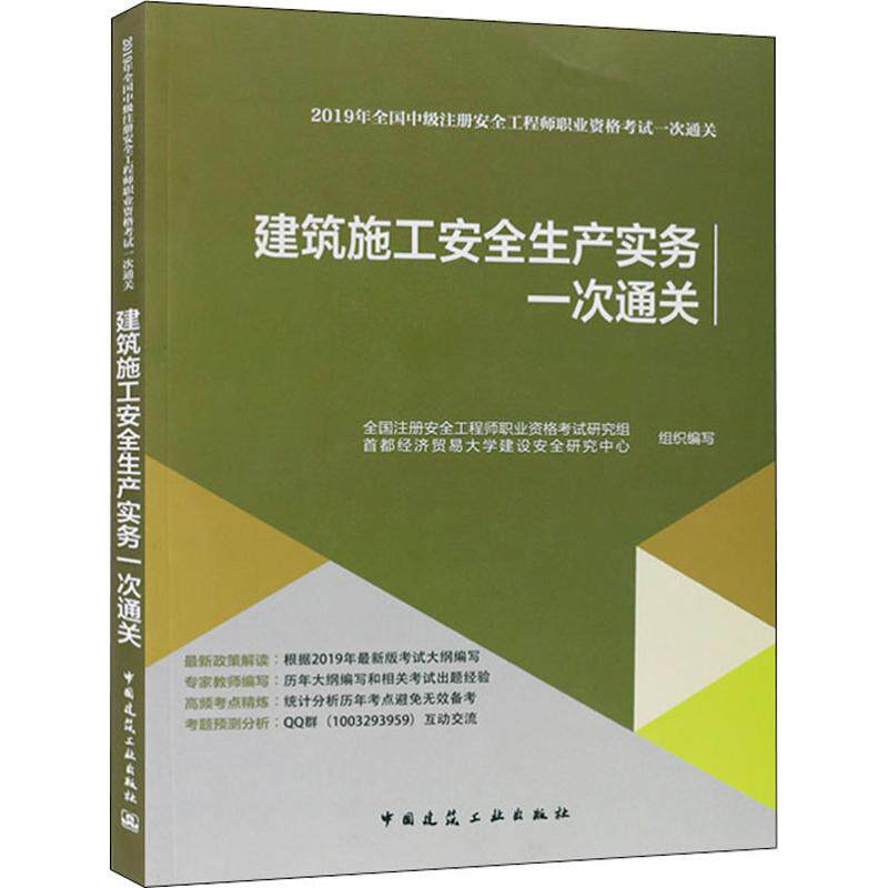 建筑施工安全生产实务一次通关 全国注册安全工程师职业资格考试研究组, 首都经济贸易大学建设安全研究中心组织编写