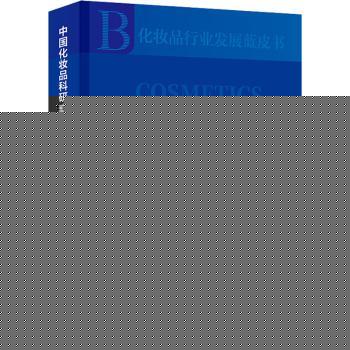 中国化妆品科研成果蓝皮书 中国抗衰老促进会化妆品产业分会, 北京国妆科创自然科学研究院, 中国日用化工协会编著 9787513670586