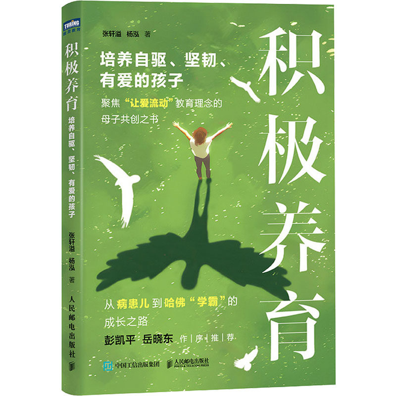 积极养育 张轩溢, 杨泓著 9787115652089