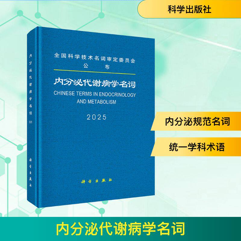 内分泌代谢病学名词 医学名词审定委员会,内分泌代谢病学名词审定分委员会 9787030817471