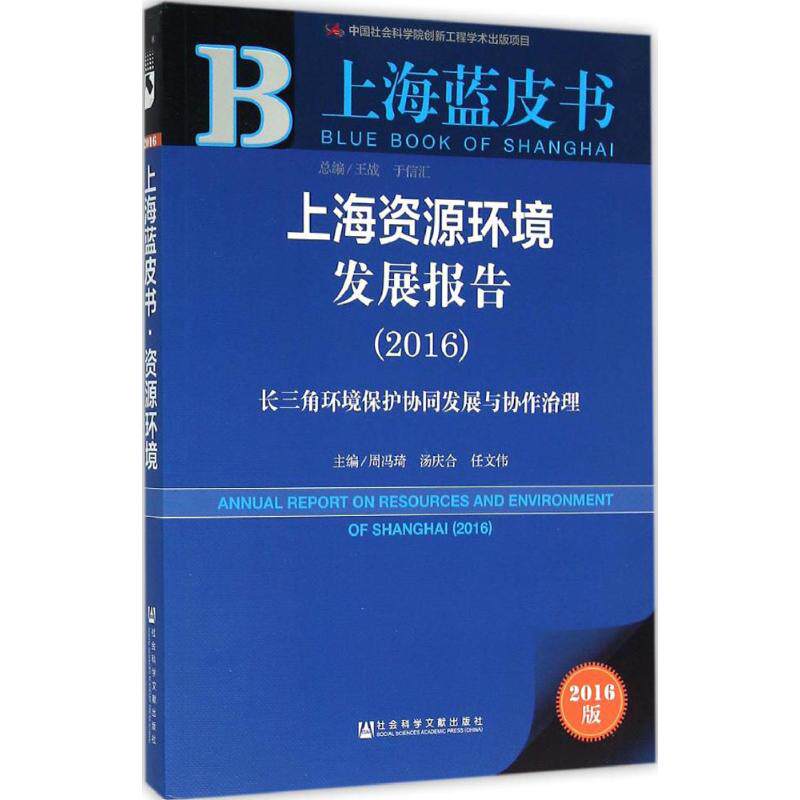 上海资源环境发展报告 主编周冯琦, 汤庆合, 任文伟 9787509786635