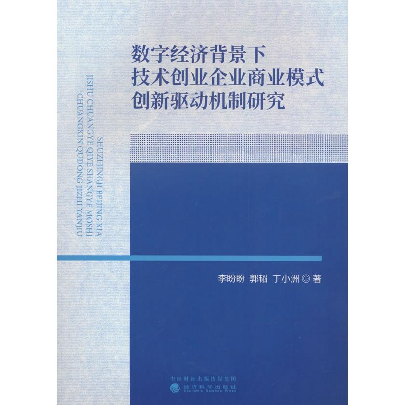 数字经济背景下技术创业企业商业模式创新驱动机制研究 李盼盼, 郭韬, 丁小洲著 9787521859843