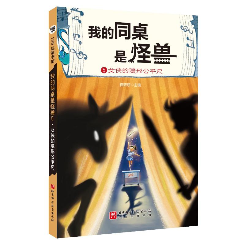女侠的隐形公平尺 怪研所主编 9787571441128