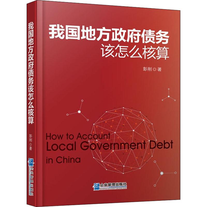 我国地方债务该怎么核算彭刚著企业管理出版社9787516419502