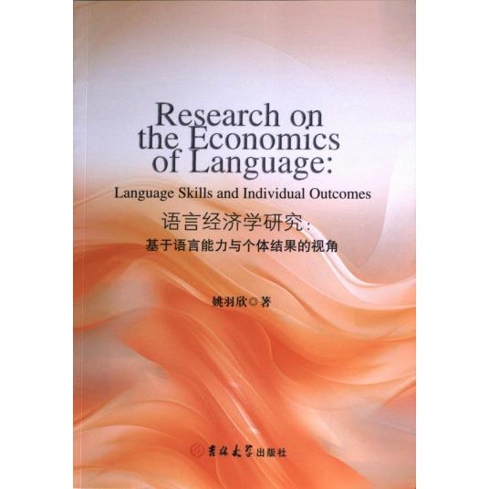 语言经济学研究：基于语言能力与个体结果的视角 姚羽欣 9787576821680