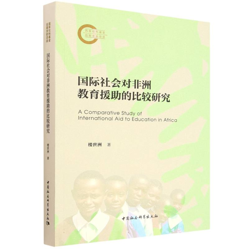 国际社会对非洲教育援助的比较研究 楼世洲著 9787522749846