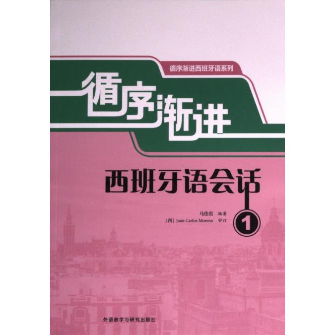 循序渐进西班牙语会话 马佳君编著 9787521348033