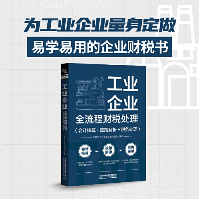 工业企业全流程财税处理 孙慧杰, 会计真账实操训练营编著 9787113300906