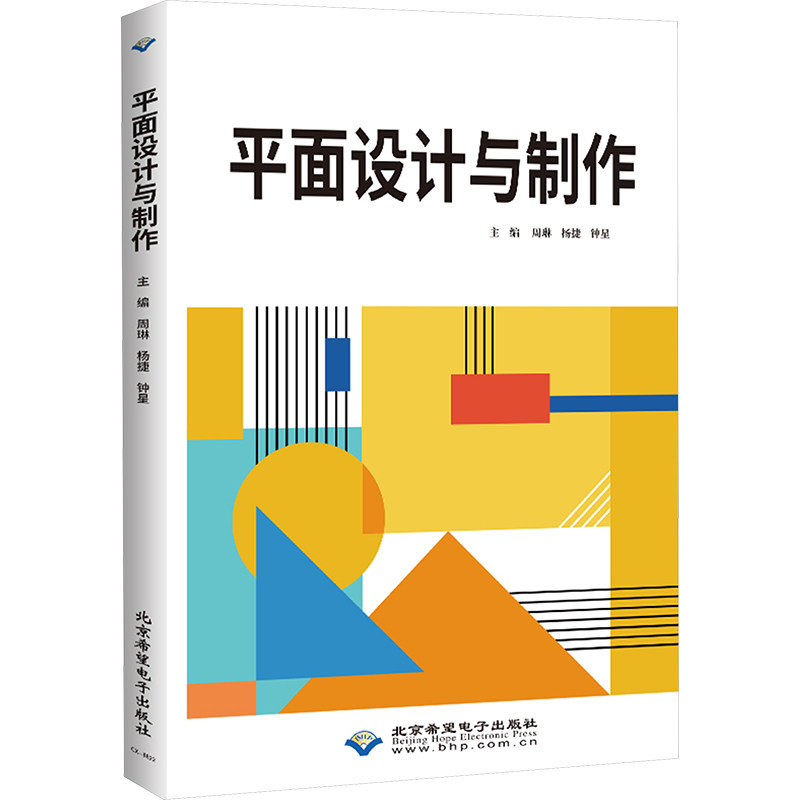 平面设计与制作主编周琳, 杨捷, 钟星北京希望电子出版社9787830029043