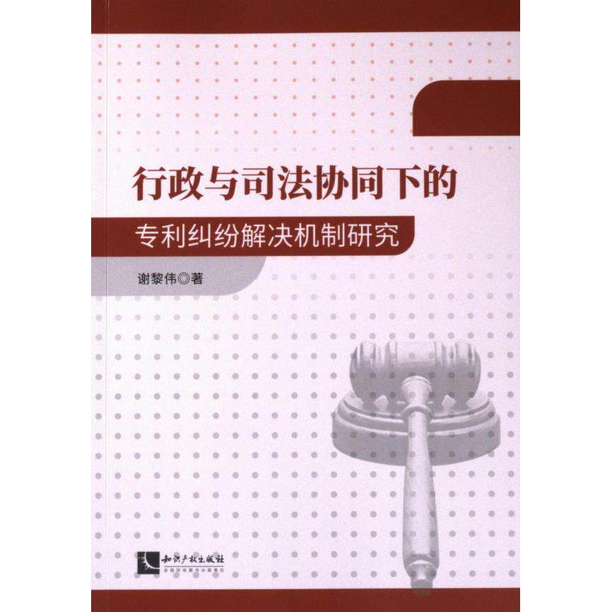 行政与司法协同下的专利纠纷解决机制研究 谢黎伟著 9787513089739