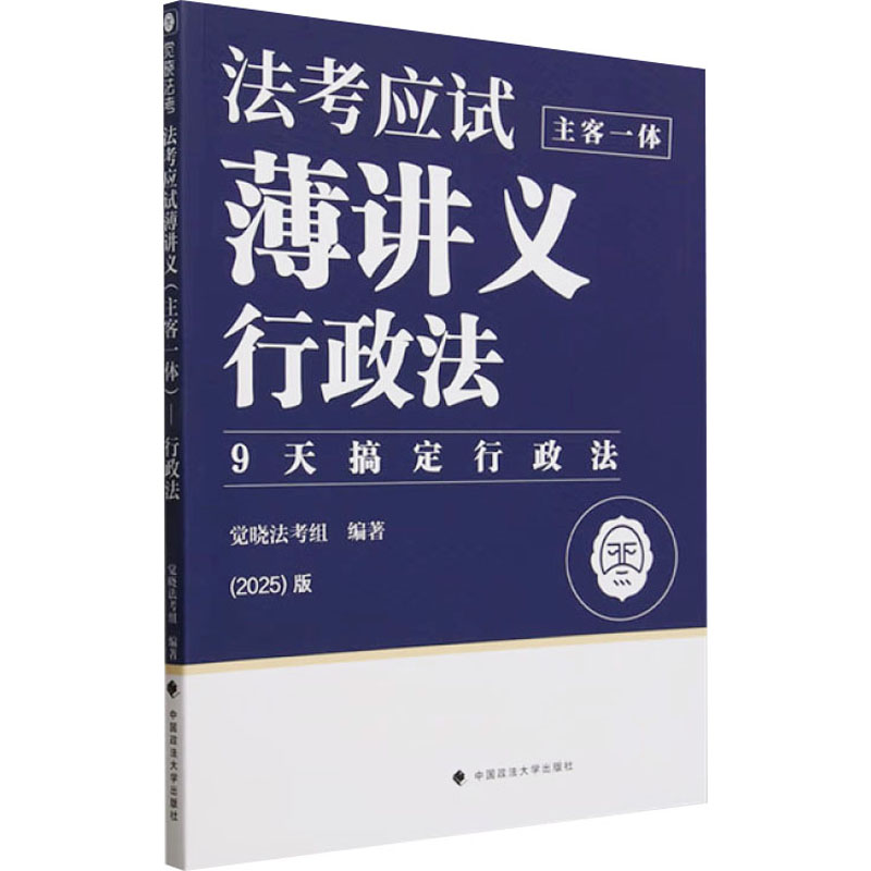 法考应试薄讲义 觉晓法考组编著 9787576418125