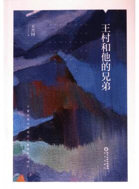 王村和他的兄弟 王兴国著 9787552571950