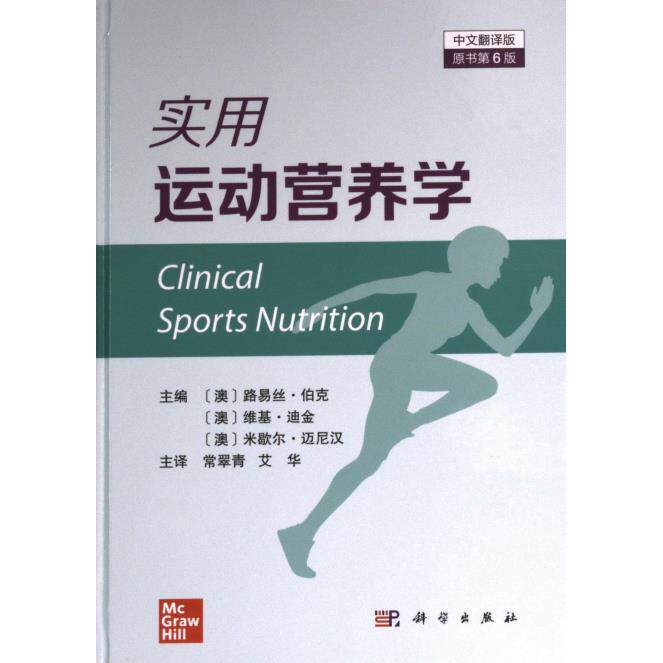 实用运动营养学 主编 (澳) 路易丝·伯克, 维基·迪金, 米歇尔·迈尼汉 9787030762078