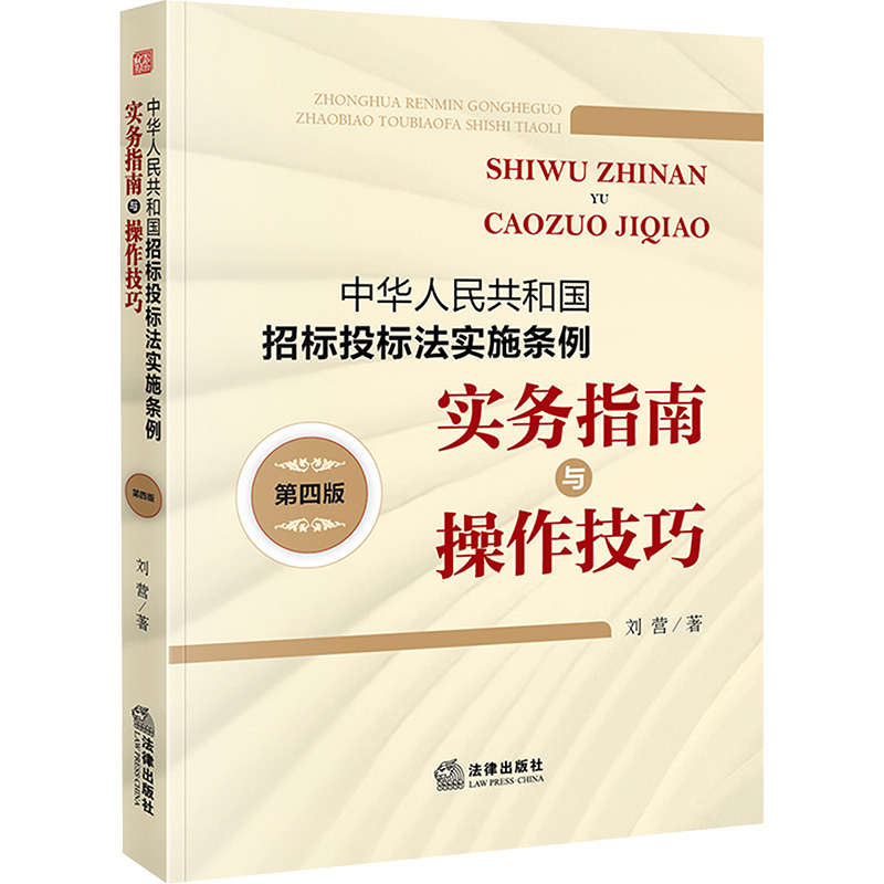 中华人民共和国招标投标法实施条例实务指南与操作技巧 刘营著 9787519796495