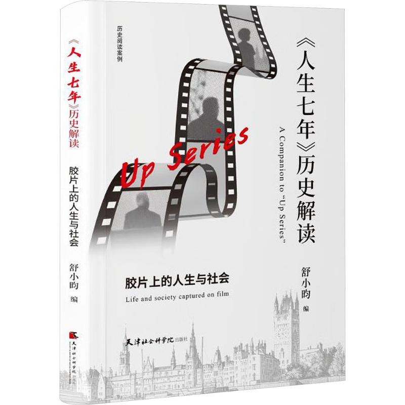 《人生七年》历史解读舒小昀编天津社会科学院出版社9787556311224