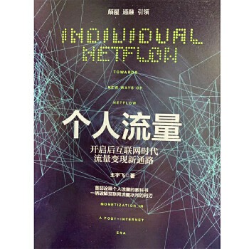 个人流量王宇飞著湖南师范大学出版社9787564831707