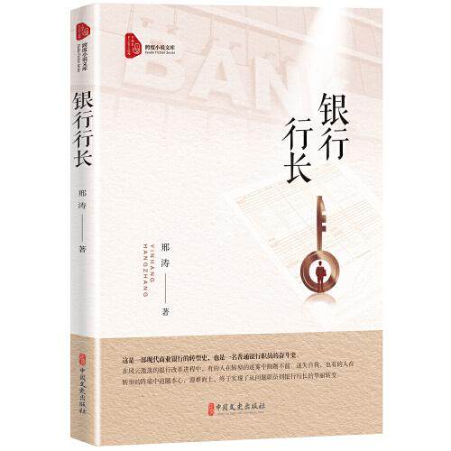 银行行长邢涛著中国文史出版社9787520526340