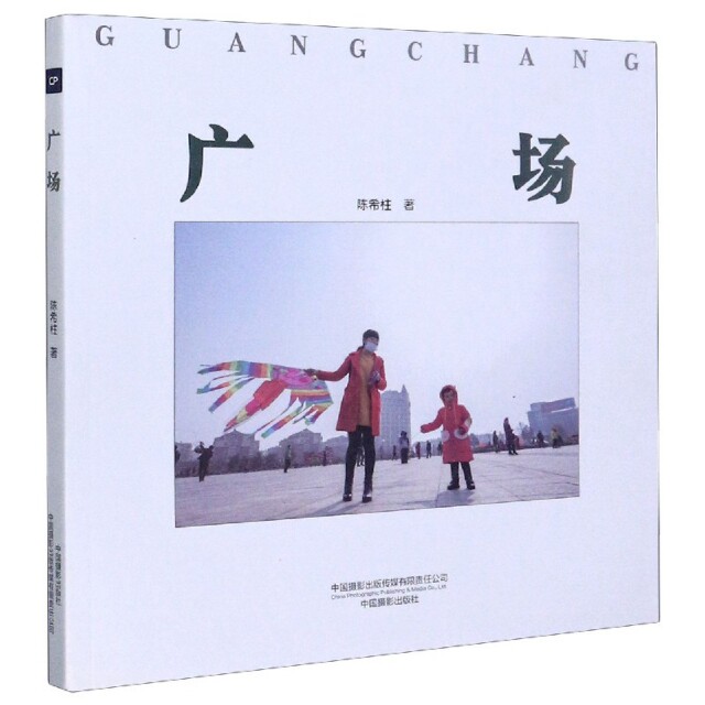 广场柱著中国摄影出版社9787517909576