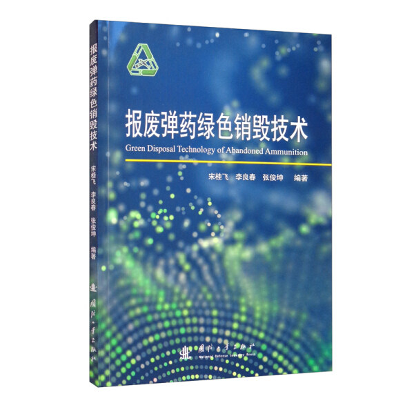 报废弹药绿色销毁技术9787118120943怎么看?