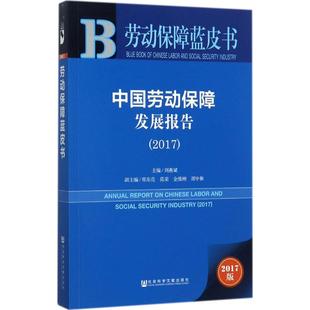 中国劳动保障发展报告 主编刘燕斌 9787520112970