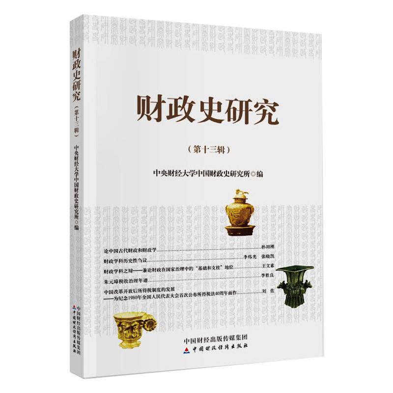 财政史研究 中央财经大学中国财政史研究所编 9787522302737