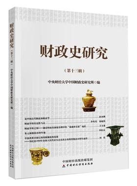 财政史研究 中央财经大学中国财政史研究所编 9787522302737