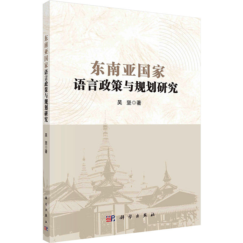 东南亚国家语言政策与规划研究 吴坚著 9787030770219